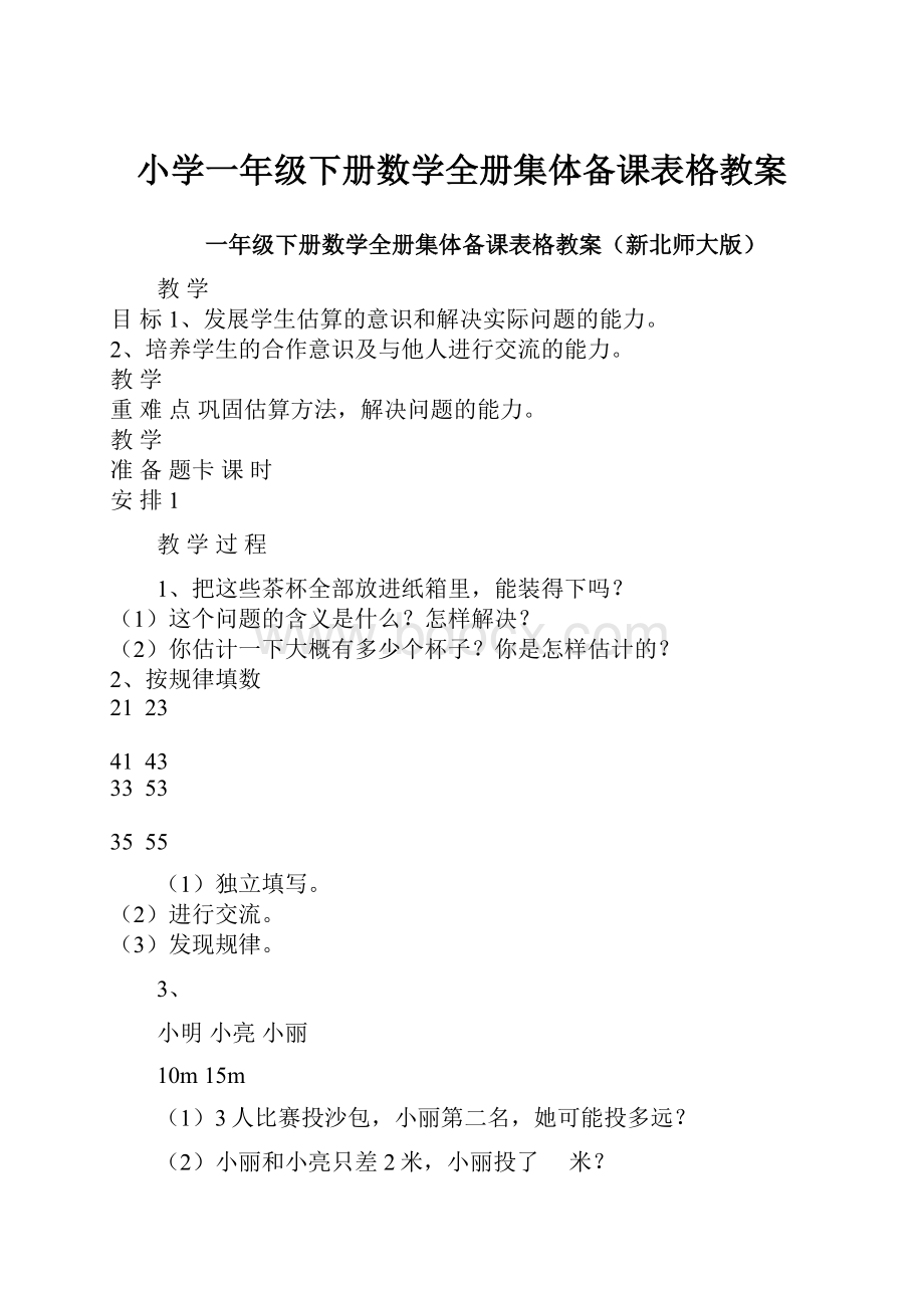 小学一年级下册数学全册集体备课表格教案.docx