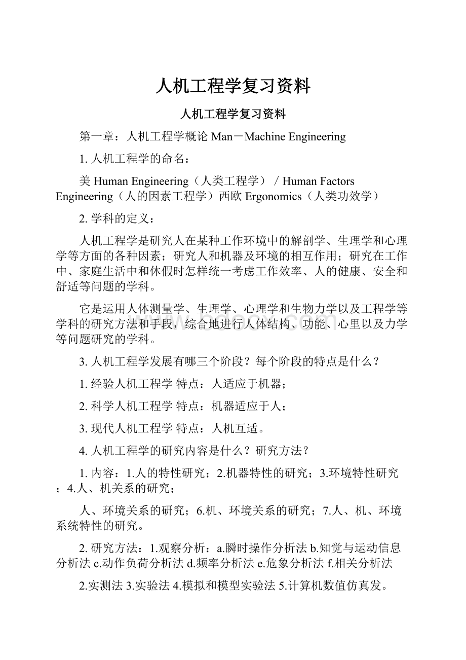 人机工程学复习资料.docx_第1页