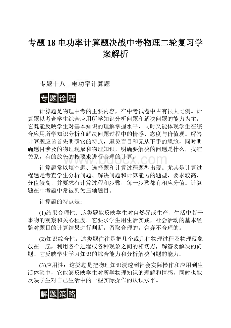 专题18电功率计算题决战中考物理二轮复习学案解析.docx_第1页