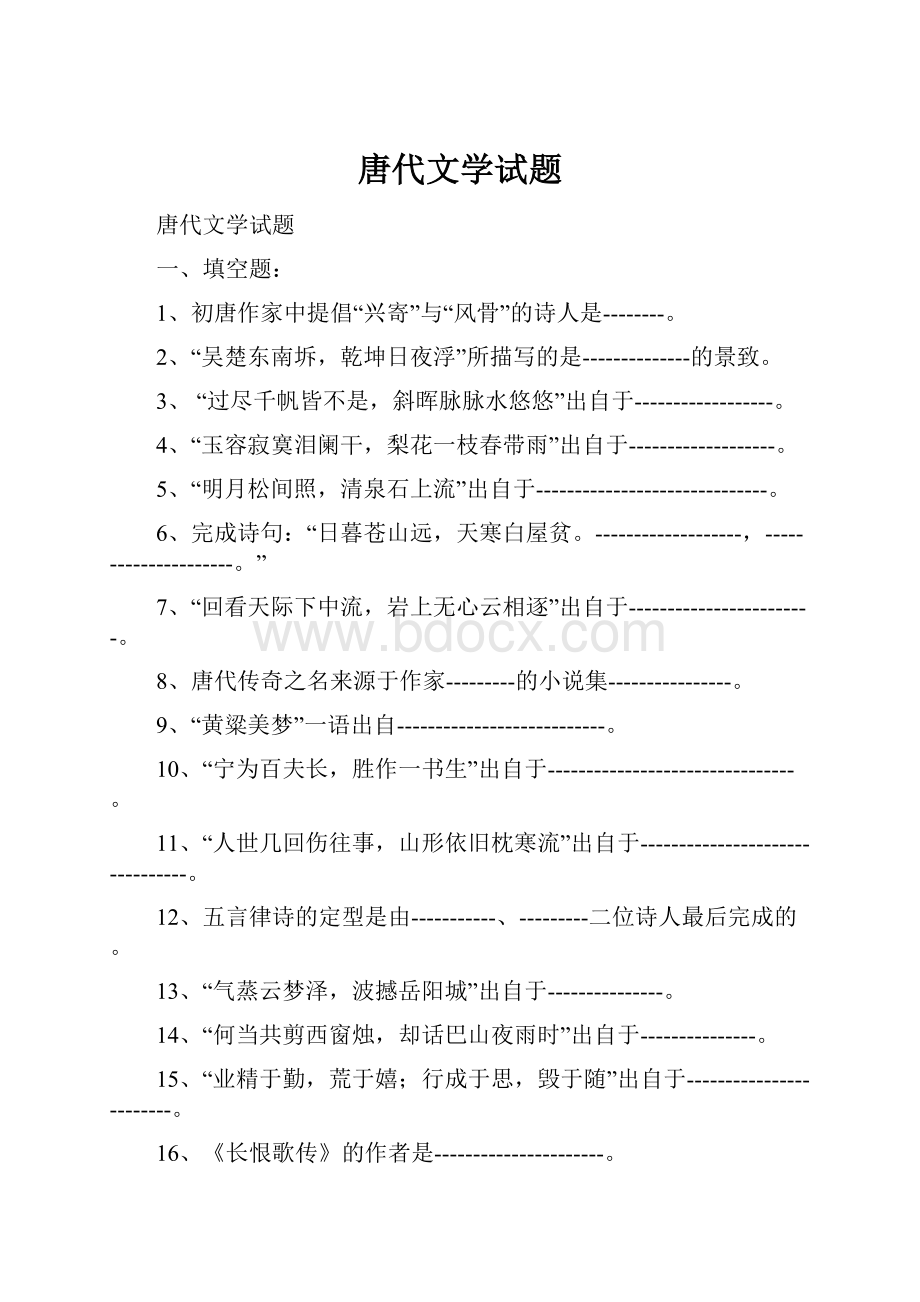 唐代文学试题.docx