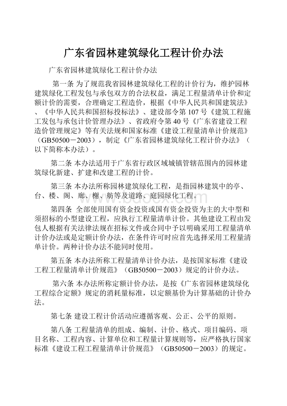 广东省园林建筑绿化工程计价办法.docx