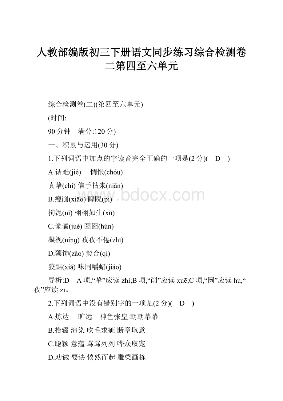 人教部编版初三下册语文同步练习综合检测卷二第四至六单元.docx