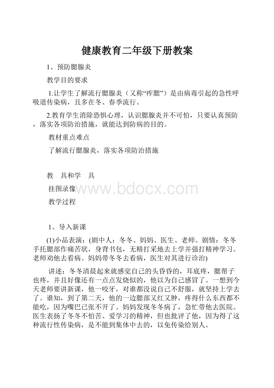 健康教育二年级下册教案.docx_第1页