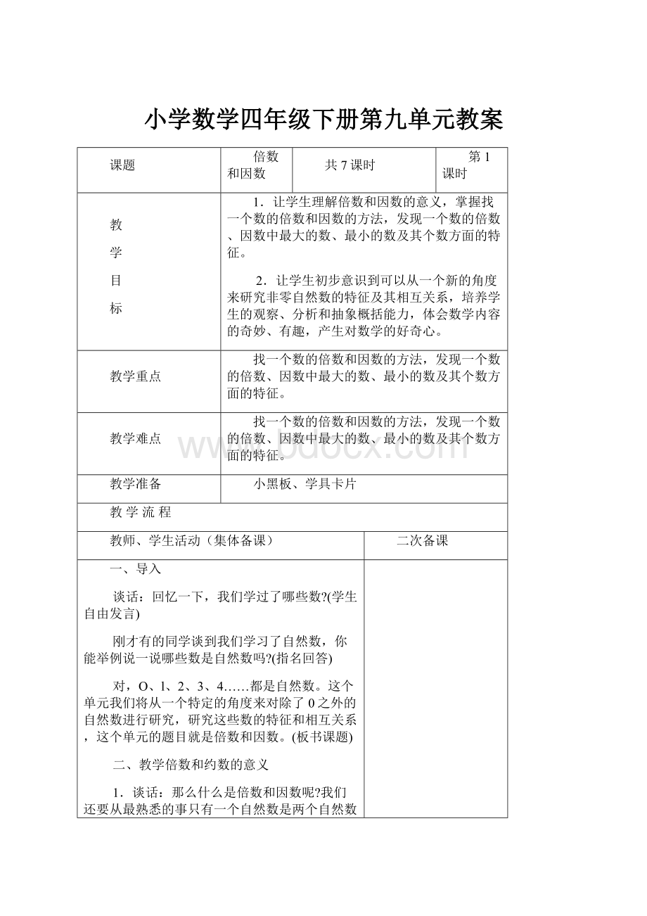 小学数学四年级下册第九单元教案.docx