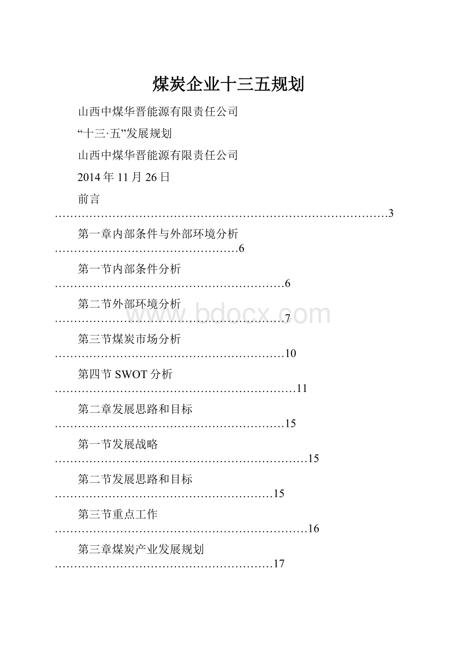 煤炭企业十三五规划.docx_第1页