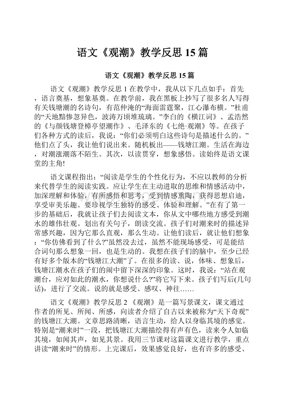 语文《观潮》教学反思15篇.docx_第1页