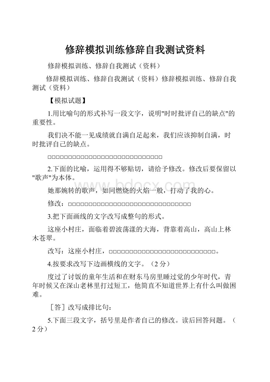 修辞模拟训练修辞自我测试资料.docx