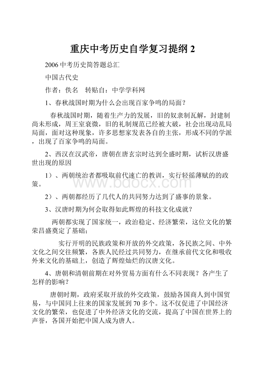 重庆中考历史自学复习提纲 2.docx_第1页