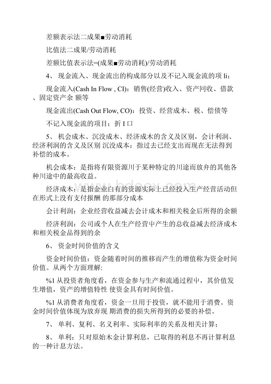 《技术经济学》复习思考题doc.docx_第2页