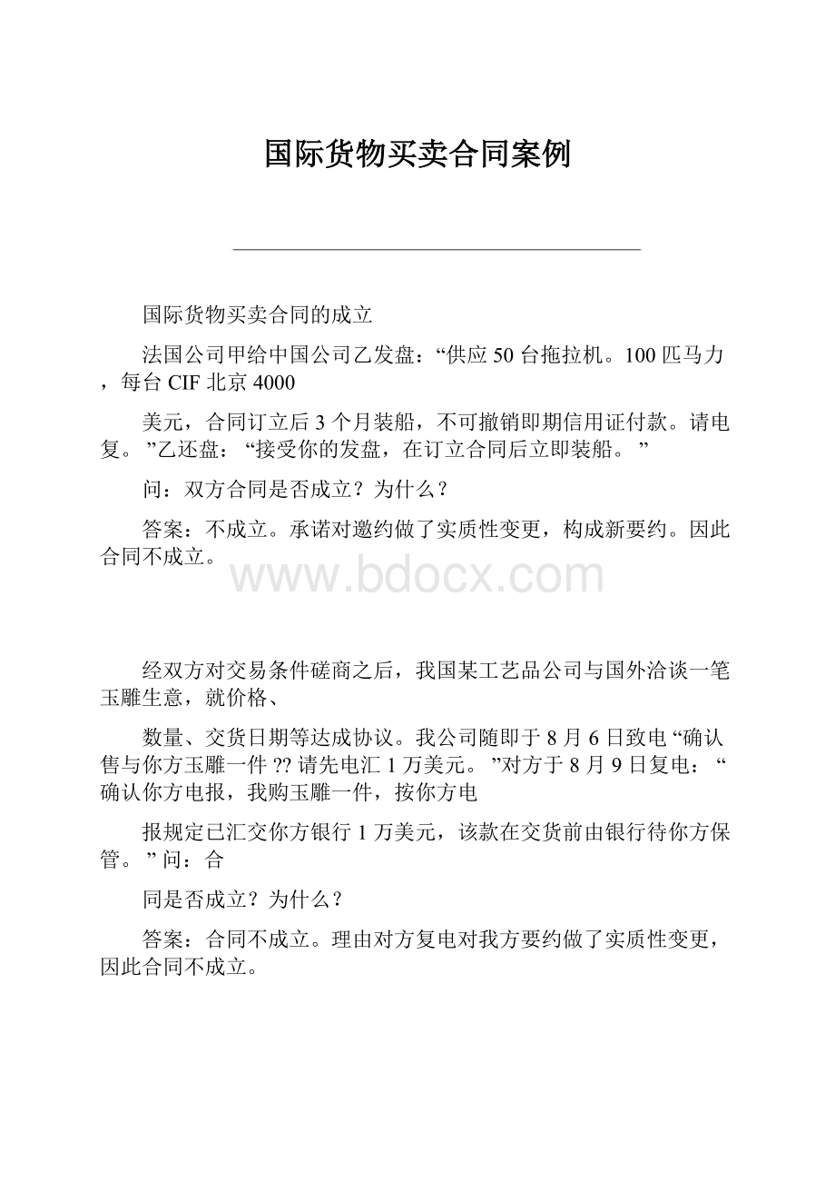 国际货物买卖合同案例.docx