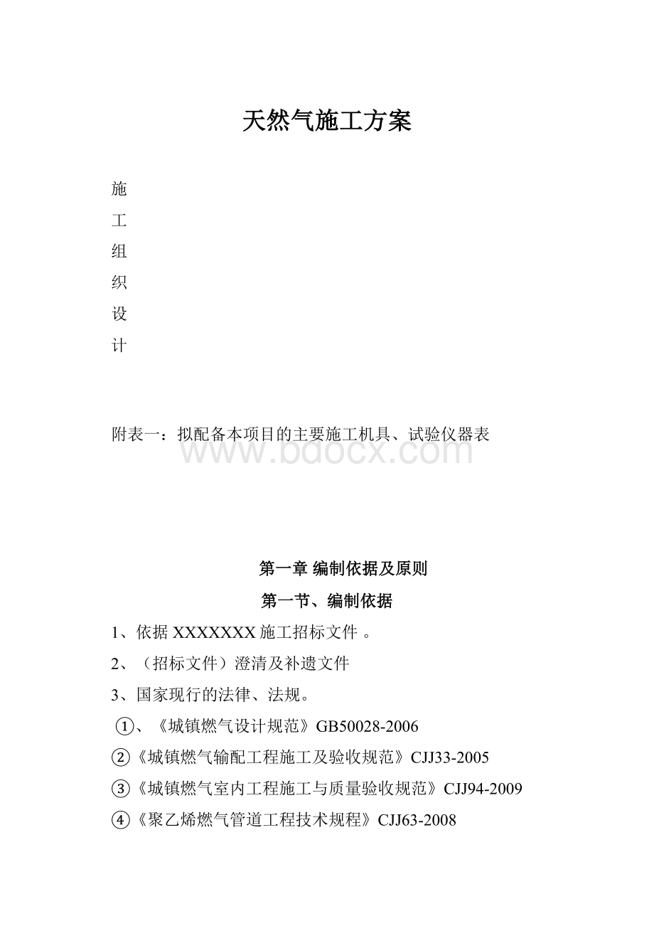 天然气施工方案.docx