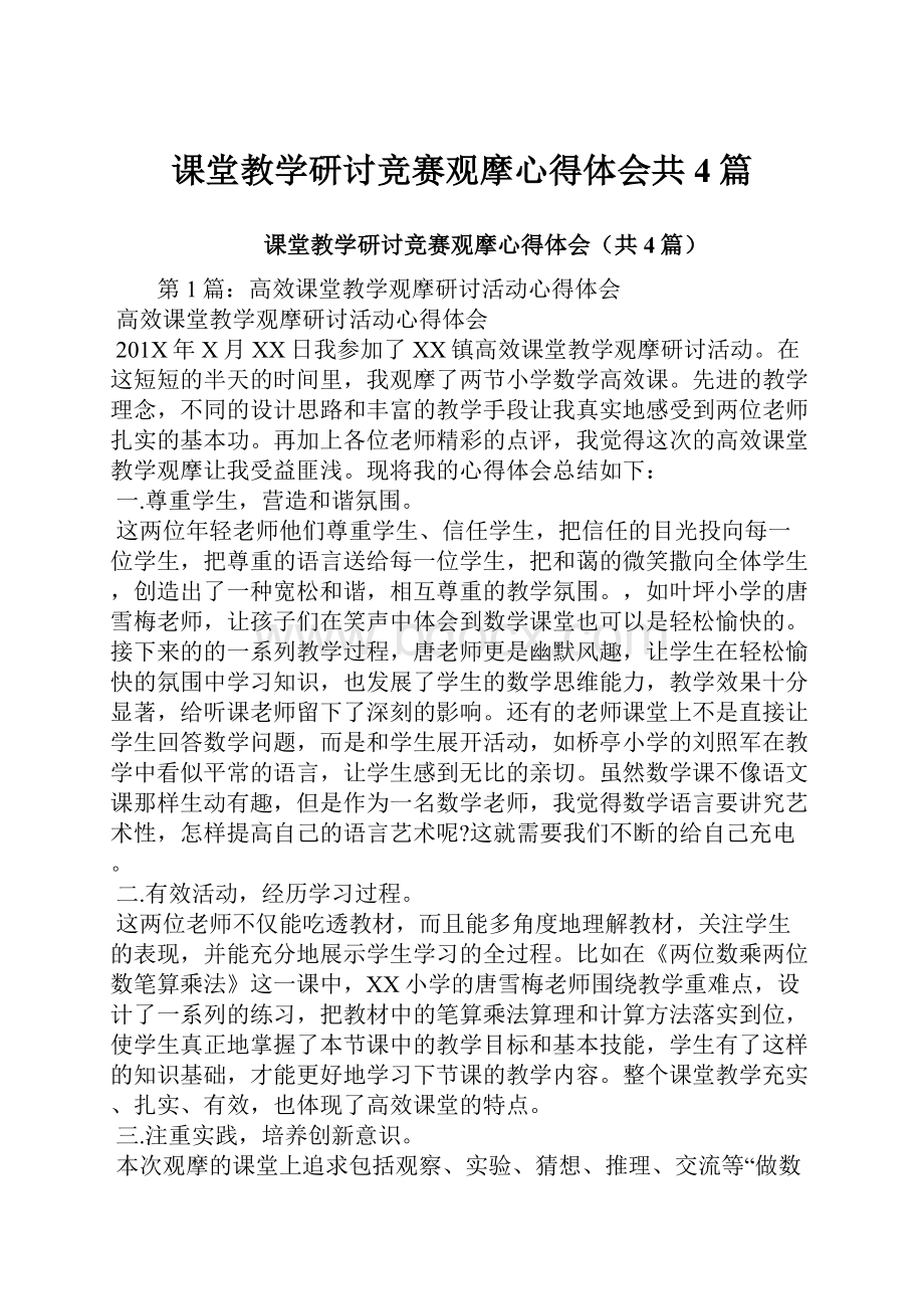 课堂教学研讨竞赛观摩心得体会共4篇.docx