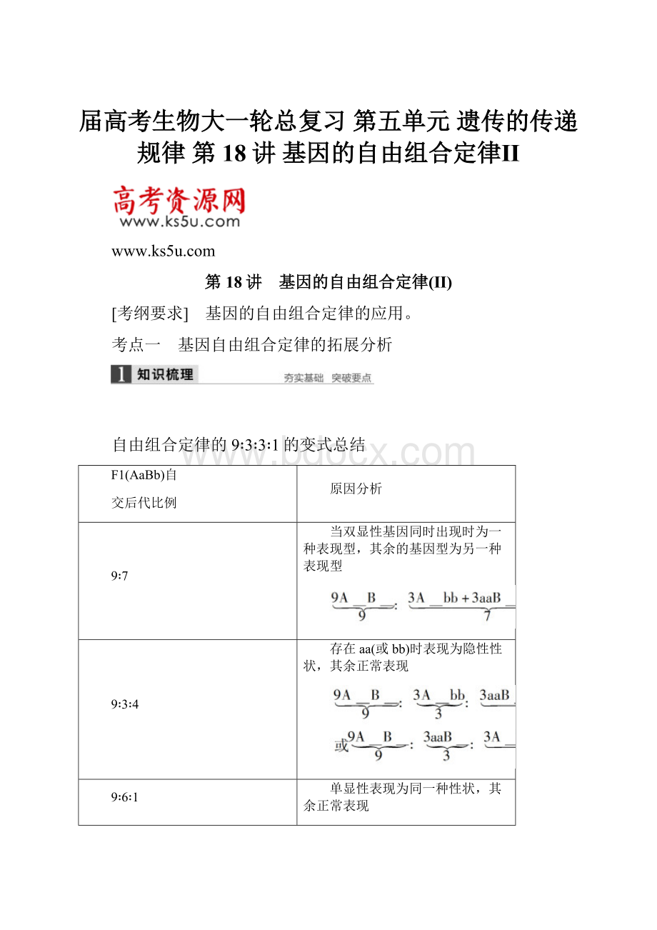 届高考生物大一轮总复习 第五单元 遗传的传递规律 第18讲 基因的自由组合定律Ⅱ.docx_第1页