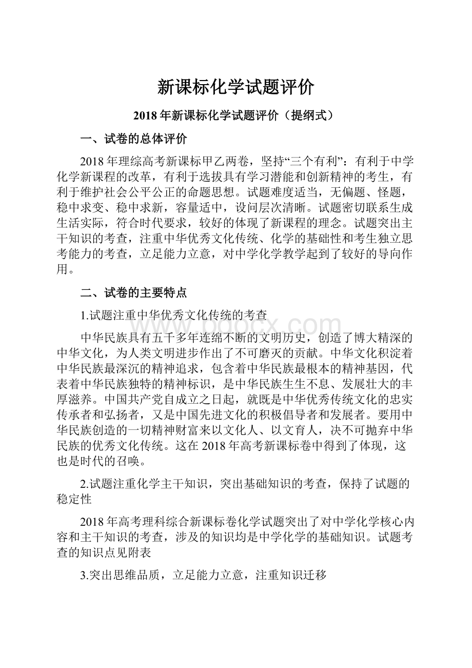 新课标化学试题评价.docx_第1页