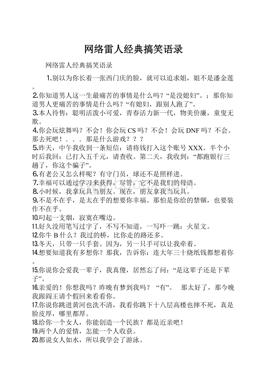 网络雷人经典搞笑语录.docx