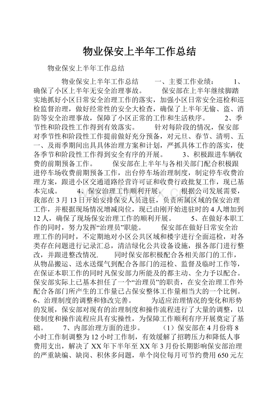 物业保安上半年工作总结.docx