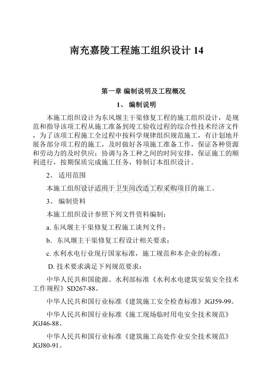 南充嘉陵工程施工组织设计14.docx