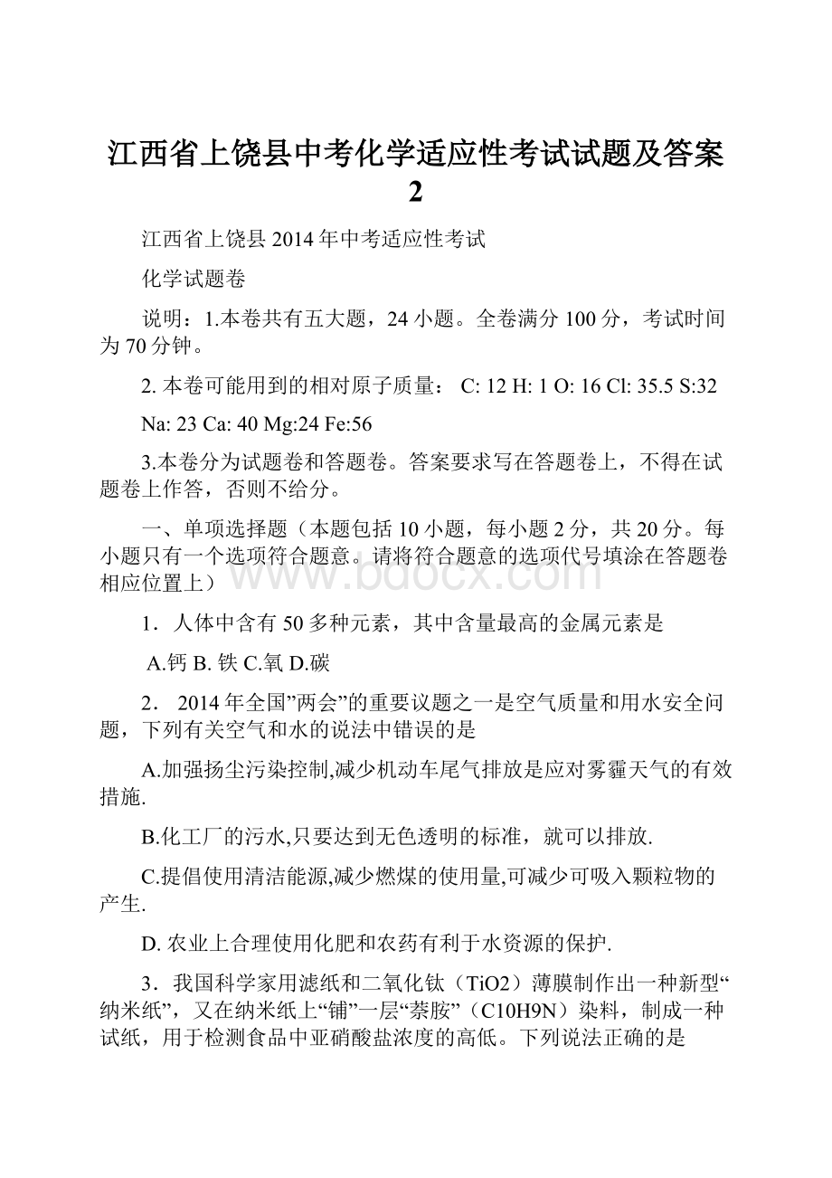 江西省上饶县中考化学适应性考试试题及答案 2.docx