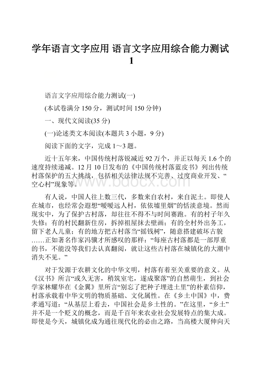 学年语言文字应用 语言文字应用综合能力测试1.docx_第1页