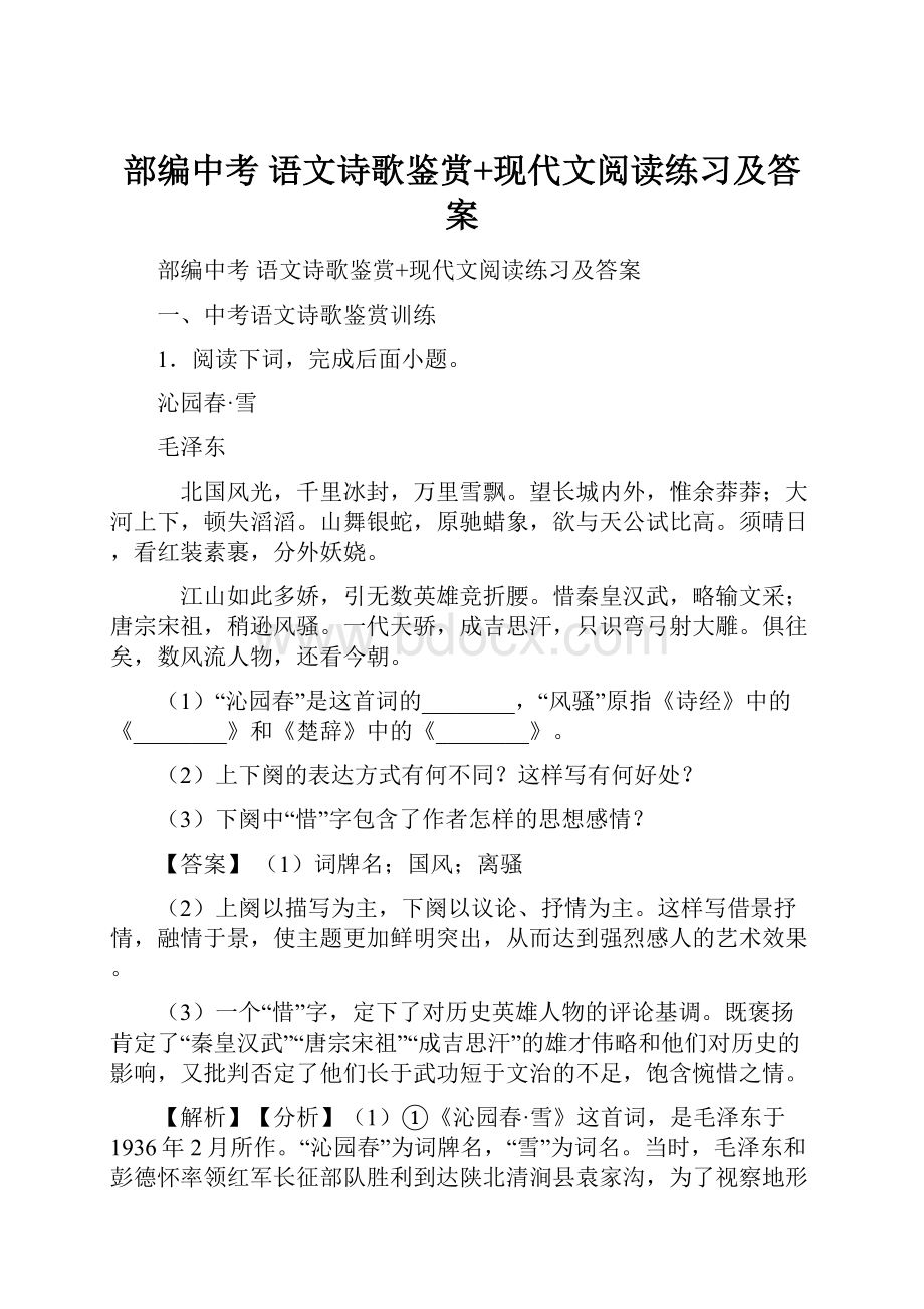 部编中考 语文诗歌鉴赏+现代文阅读练习及答案.docx