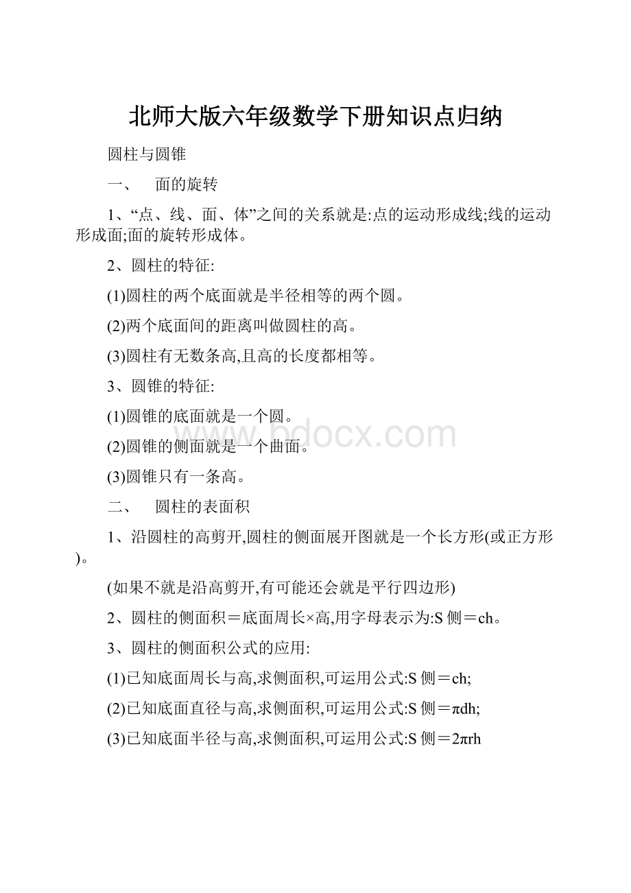 北师大版六年级数学下册知识点归纳.docx