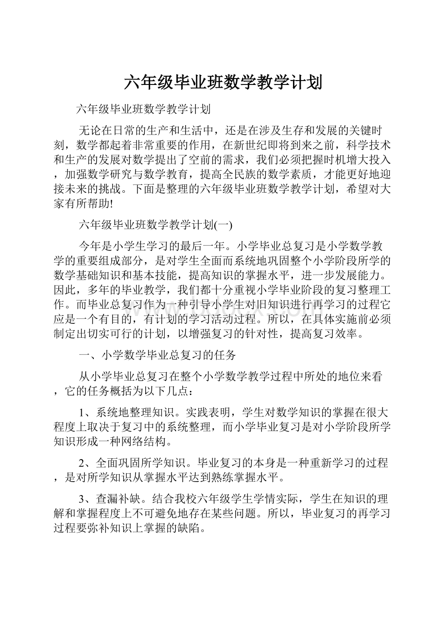 六年级毕业班数学教学计划.docx