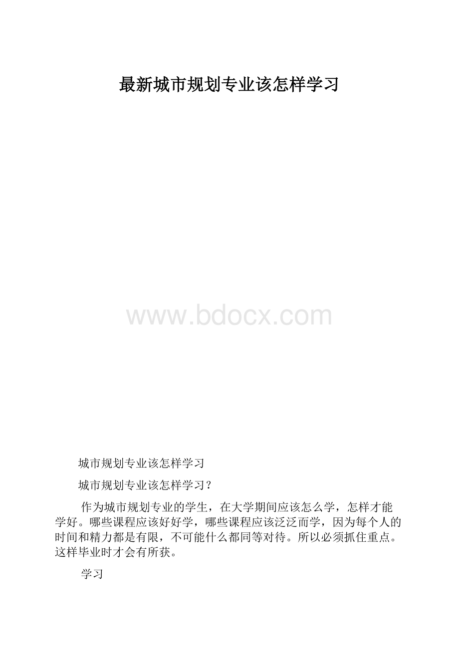 最新城市规划专业该怎样学习.docx_第1页