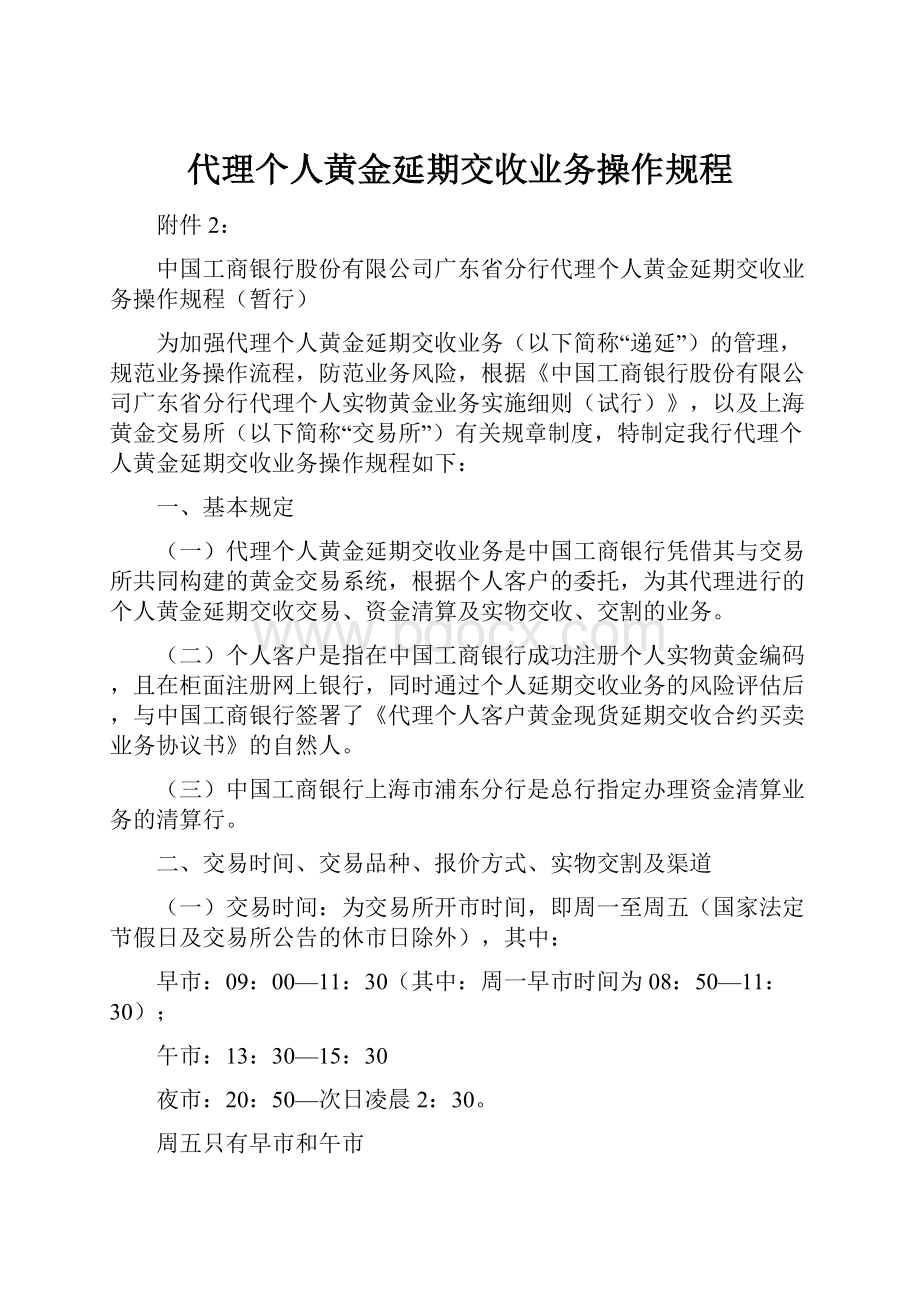 代理个人黄金延期交收业务操作规程.docx