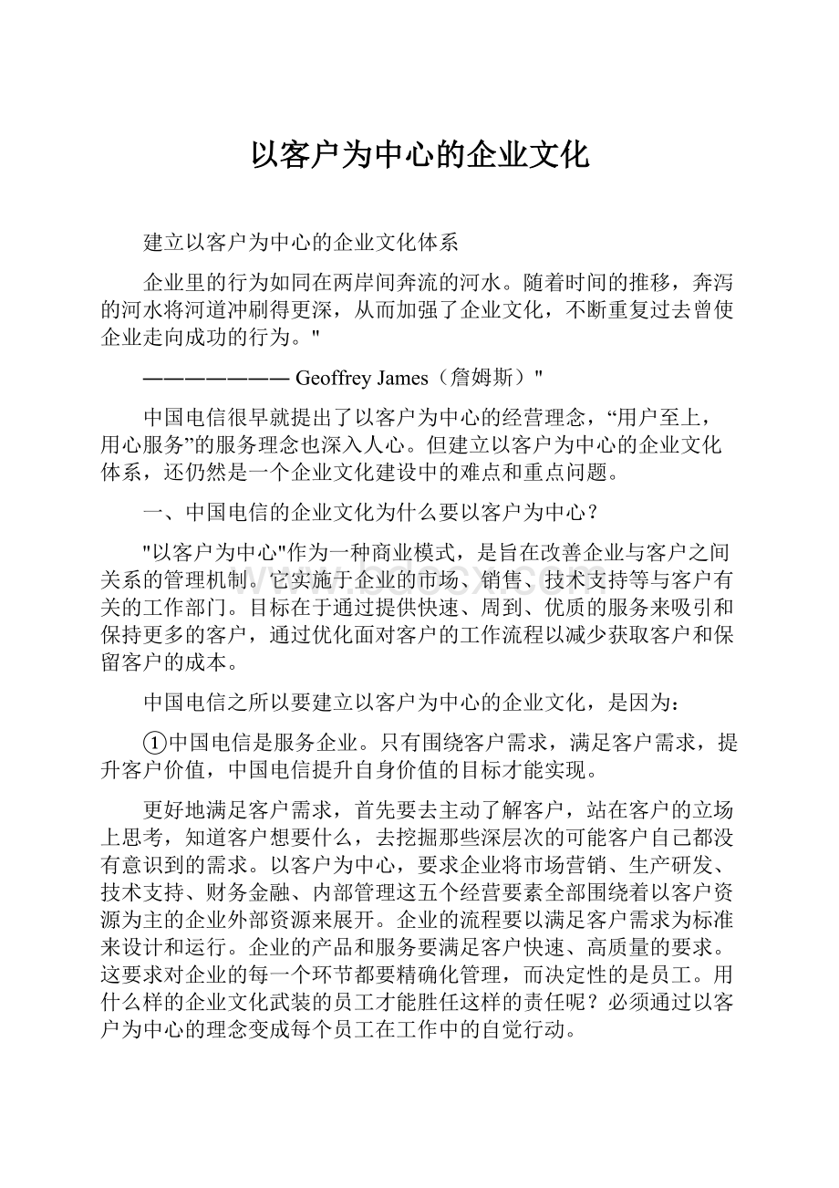 以客户为中心的企业文化.docx