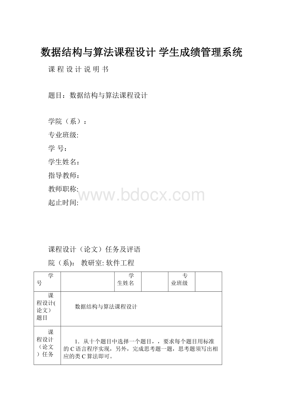 数据结构与算法课程设计 学生成绩管理系统.docx