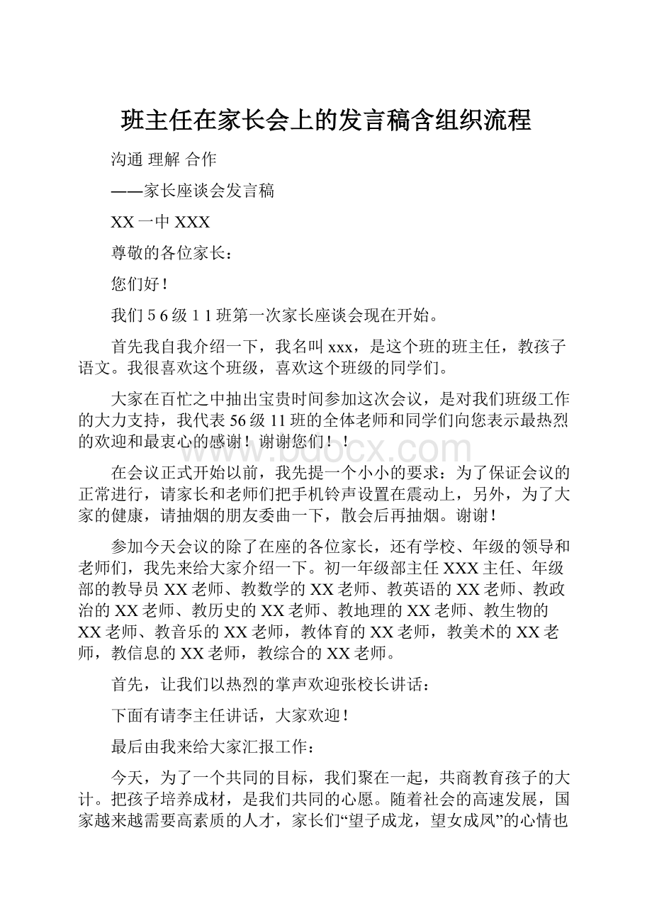 班主任在家长会上的发言稿含组织流程.docx