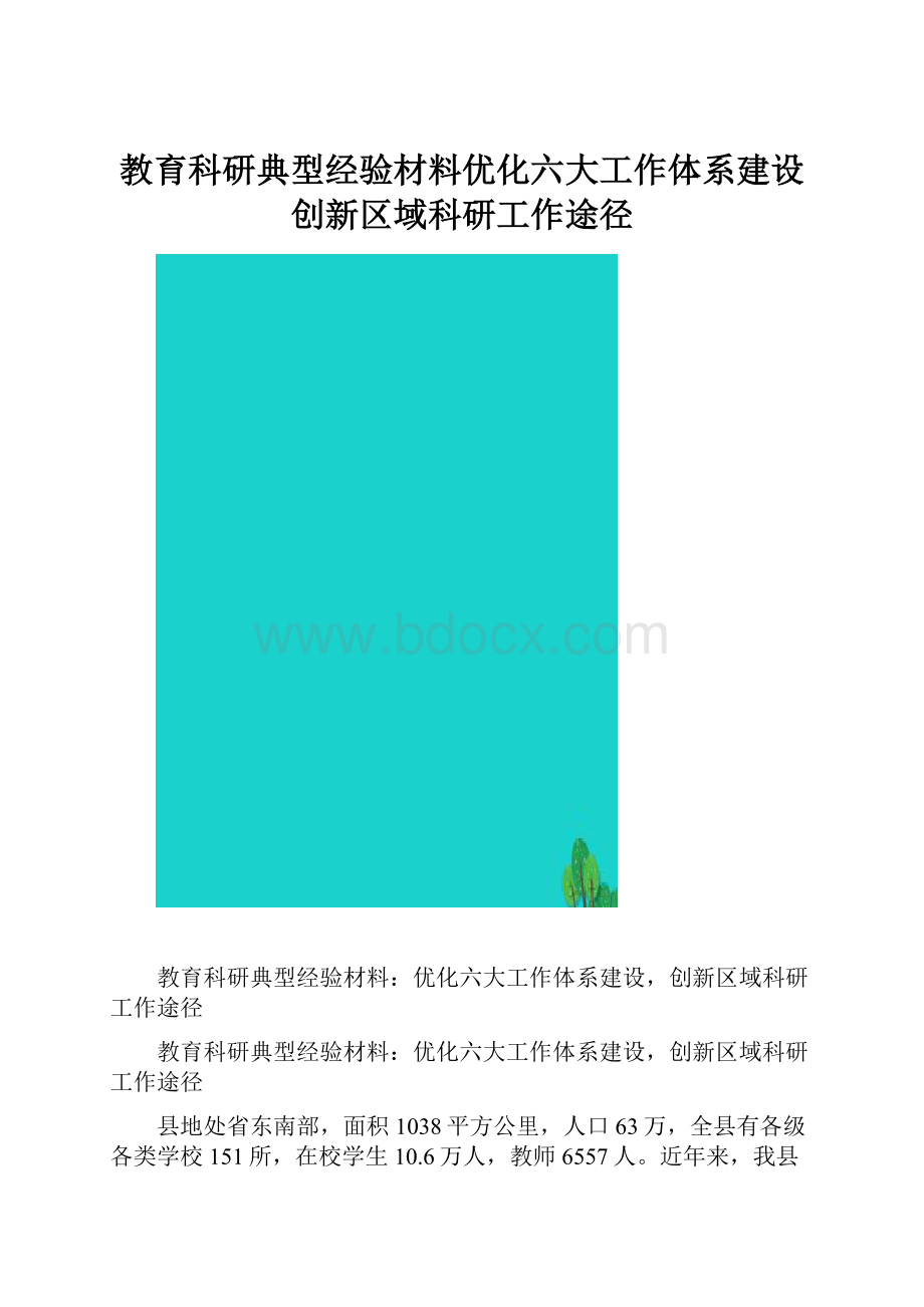 教育科研典型经验材料优化六大工作体系建设创新区域科研工作途径.docx