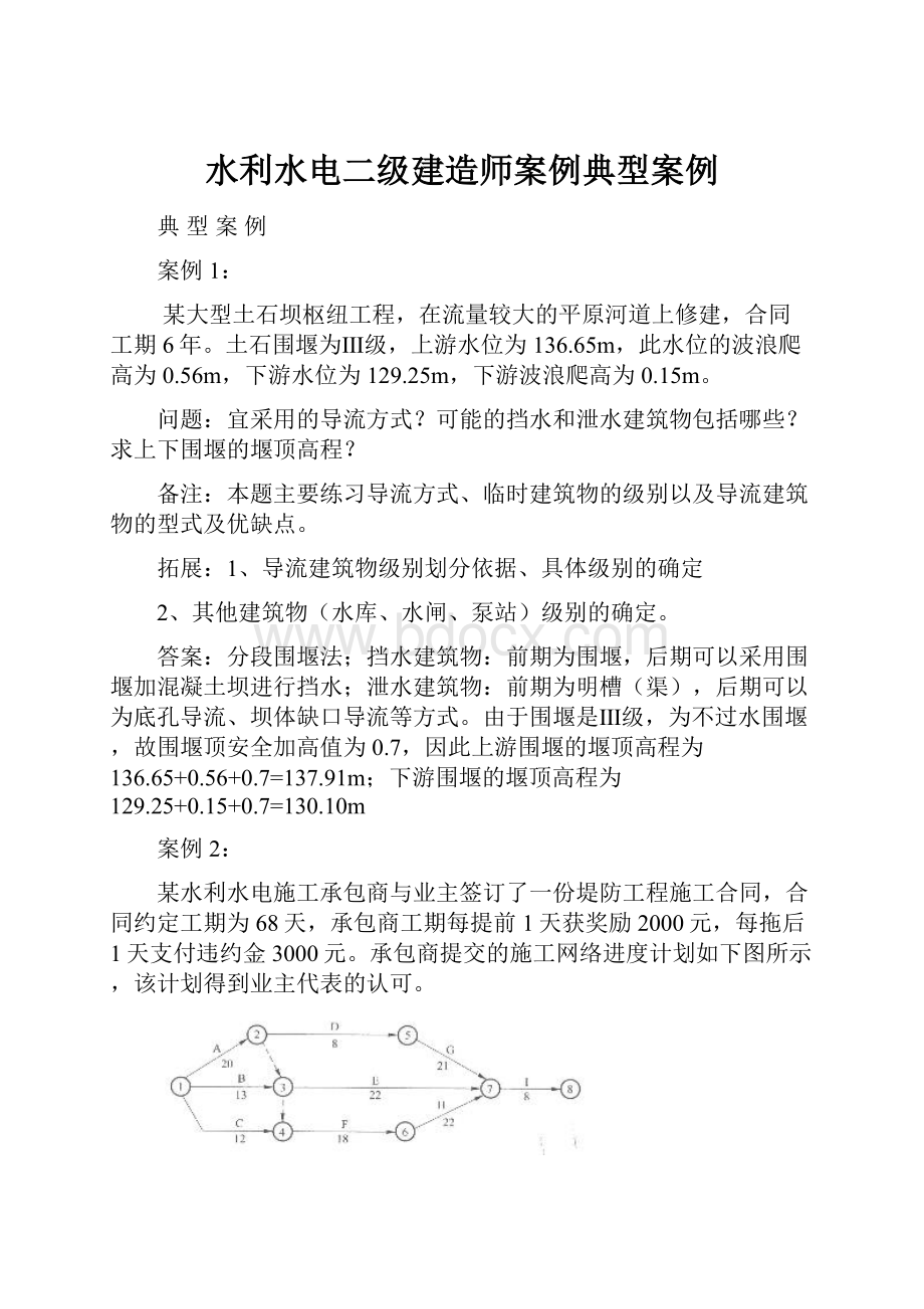 水利水电二级建造师案例典型案例.docx