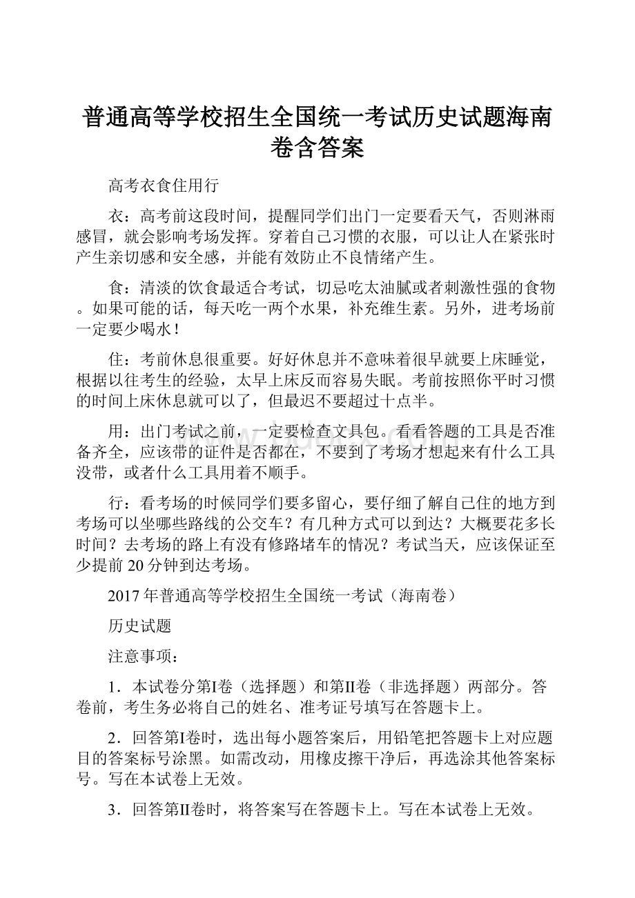 普通高等学校招生全国统一考试历史试题海南卷含答案.docx