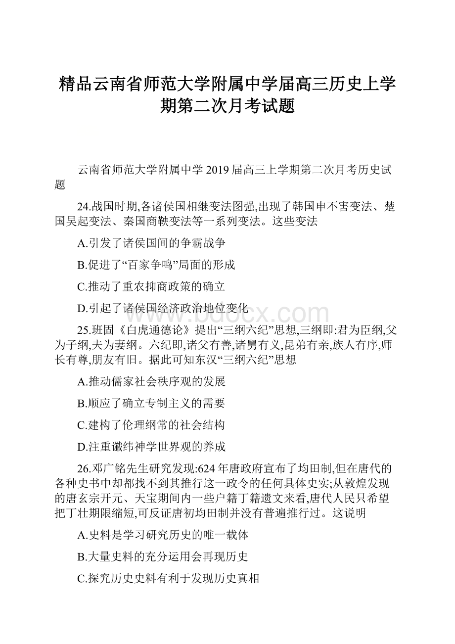 精品云南省师范大学附属中学届高三历史上学期第二次月考试题.docx_第1页