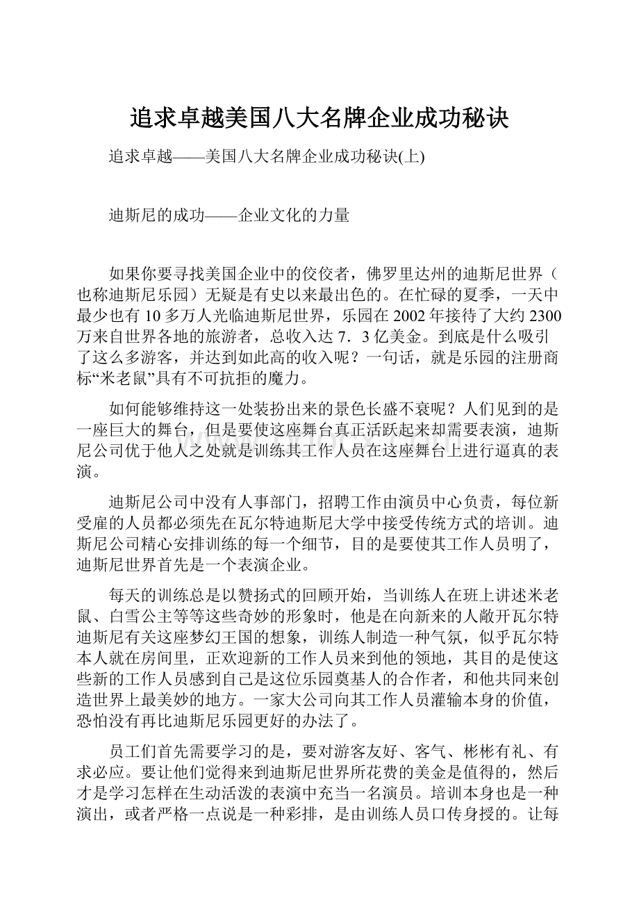 追求卓越美国八大名牌企业成功秘诀.docx