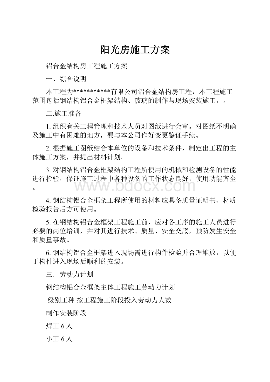 阳光房施工方案.docx