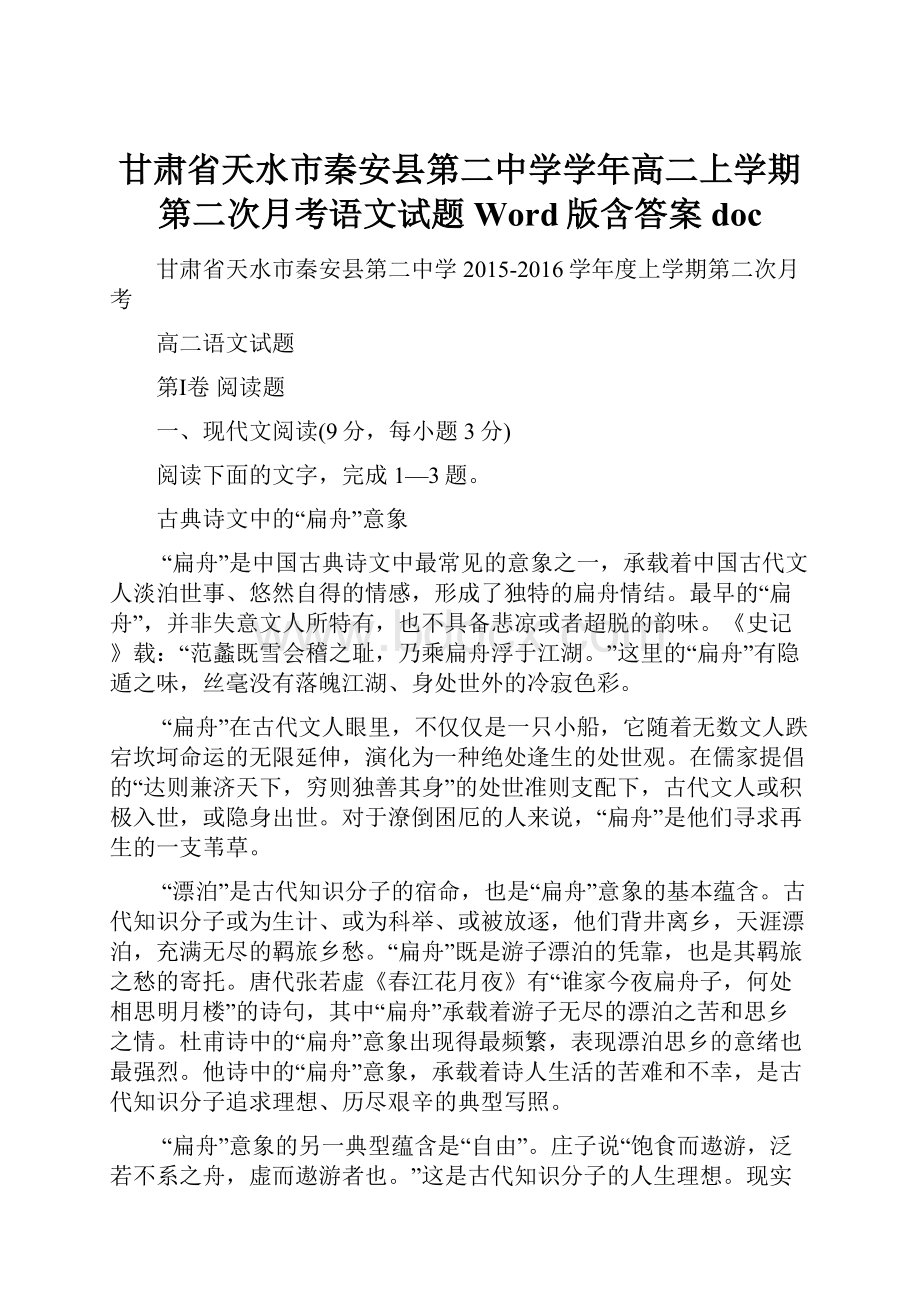 甘肃省天水市秦安县第二中学学年高二上学期第二次月考语文试题 Word版含答案doc.docx