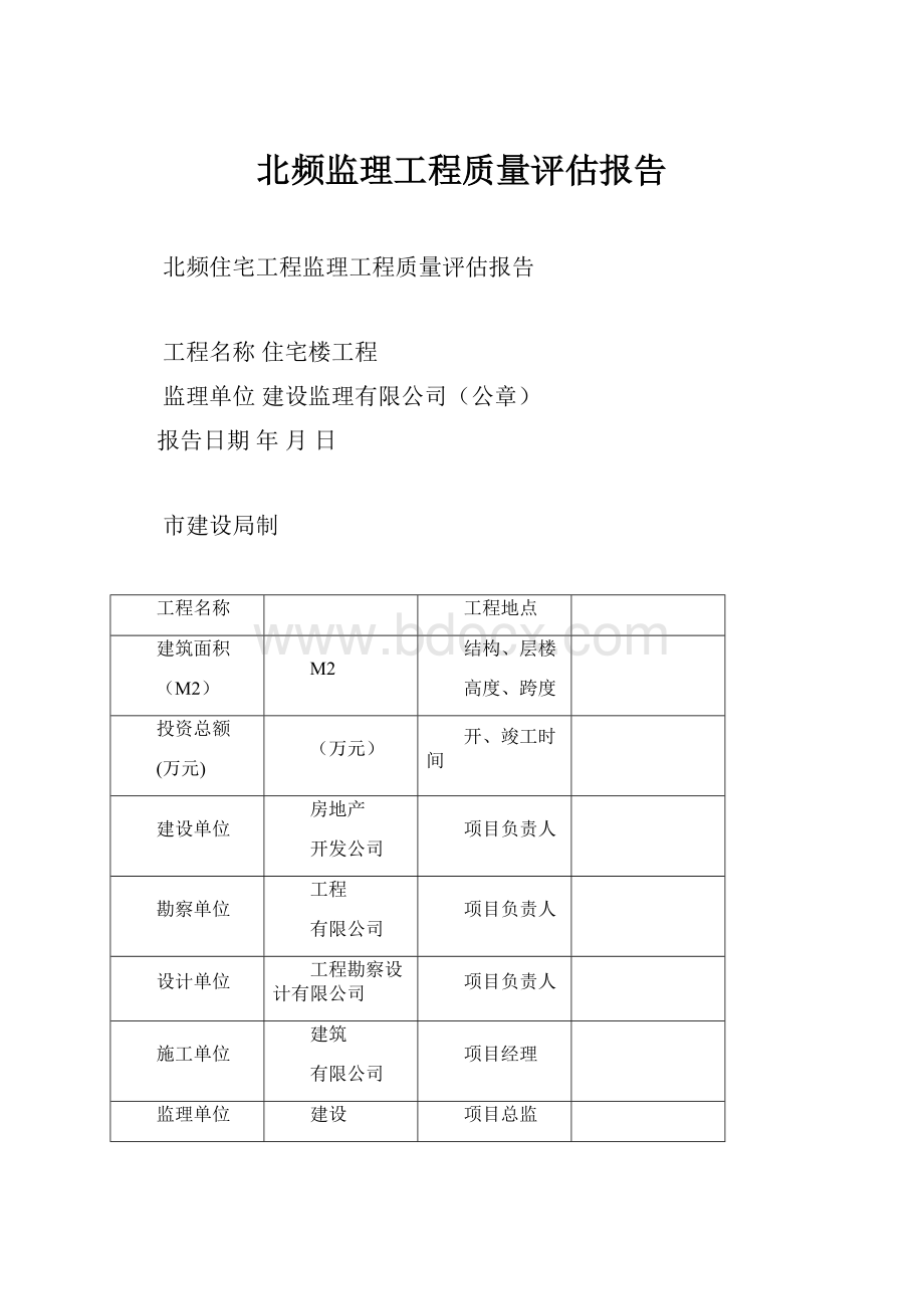 北频监理工程质量评估报告.docx