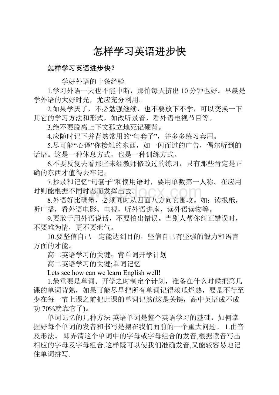 怎样学习英语进步快.docx