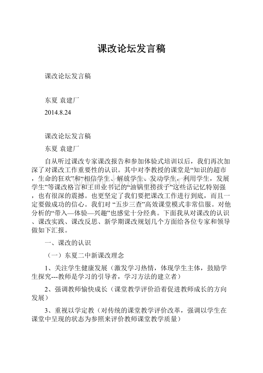 课改论坛发言稿.docx