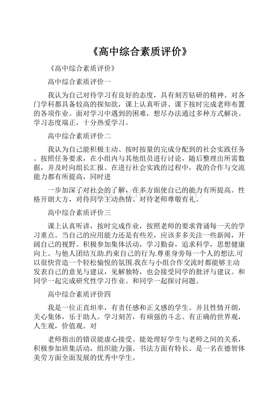 《高中综合素质评价》.docx