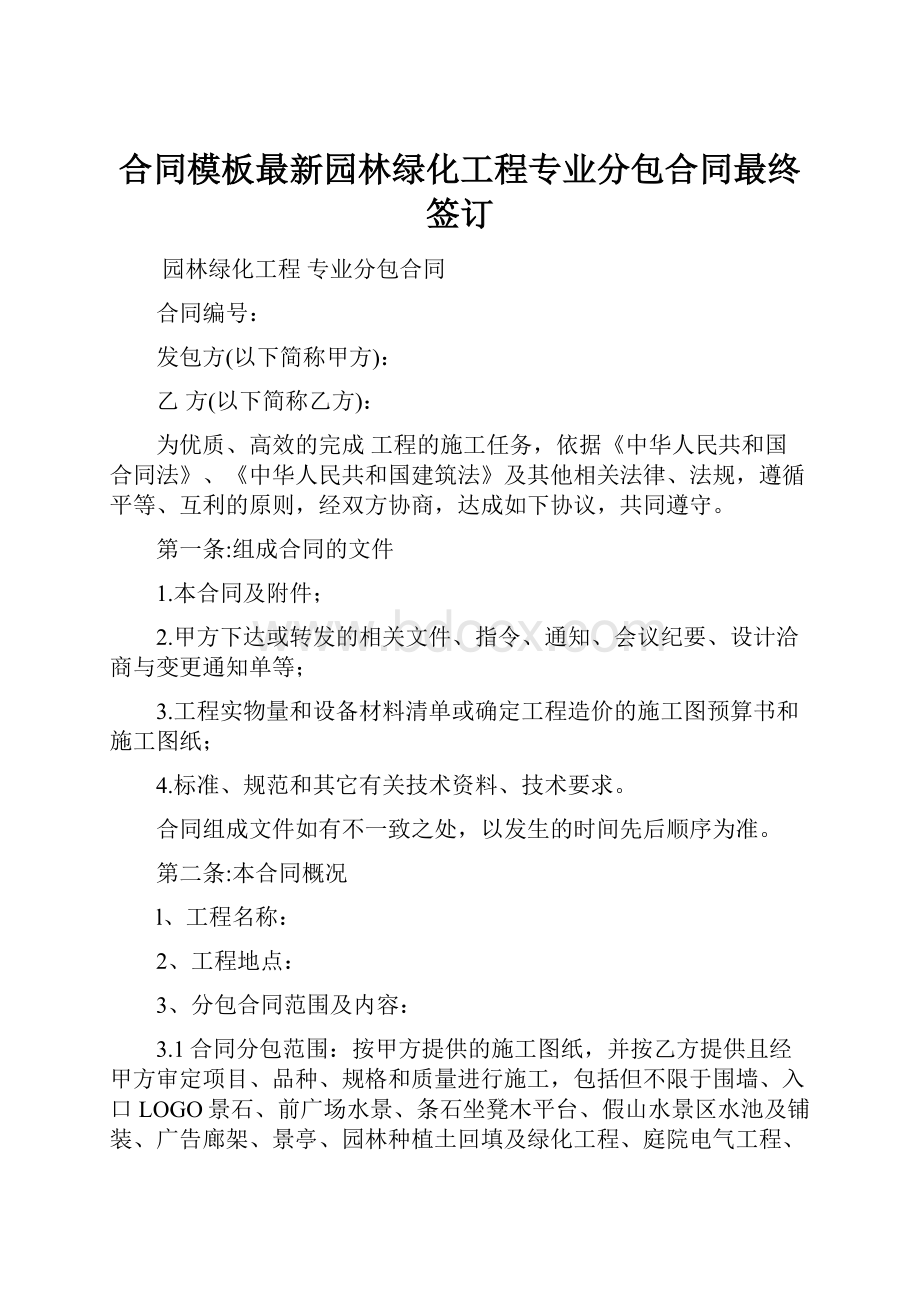 合同模板最新园林绿化工程专业分包合同最终签订.docx