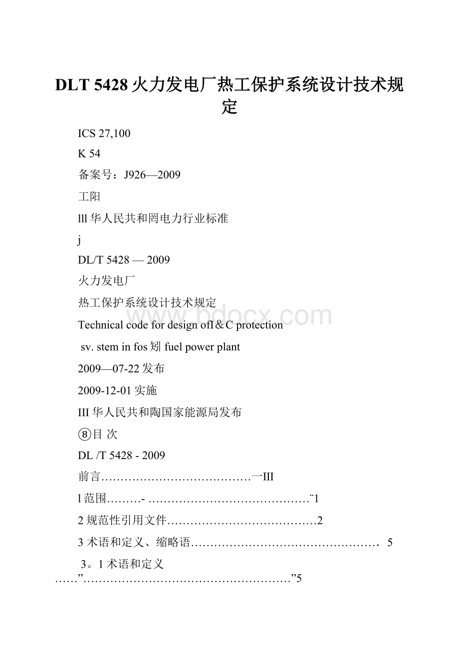 DLT 5428火力发电厂热工保护系统设计技术规定.docx