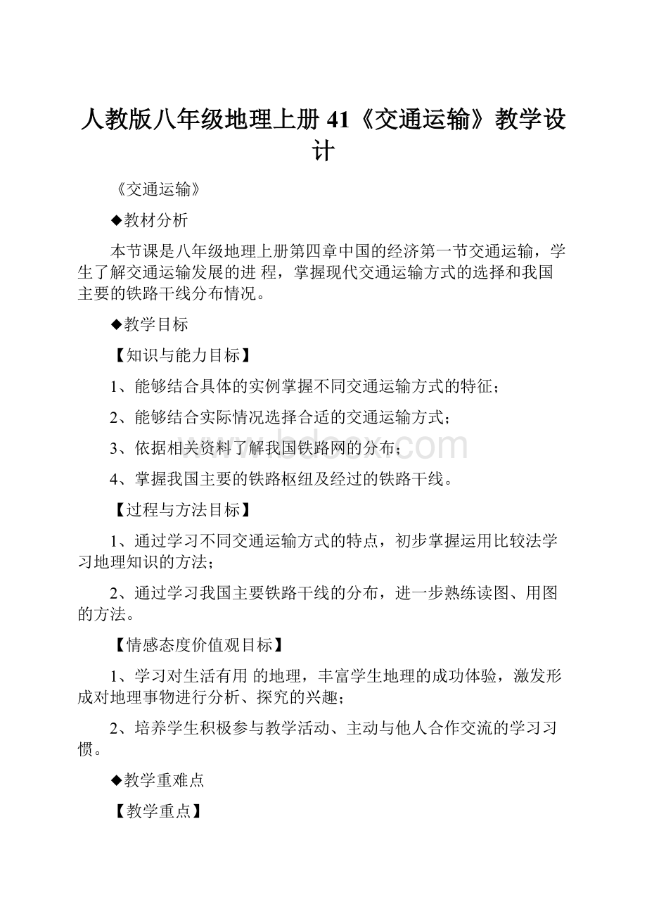 人教版八年级地理上册41《交通运输》教学设计.docx