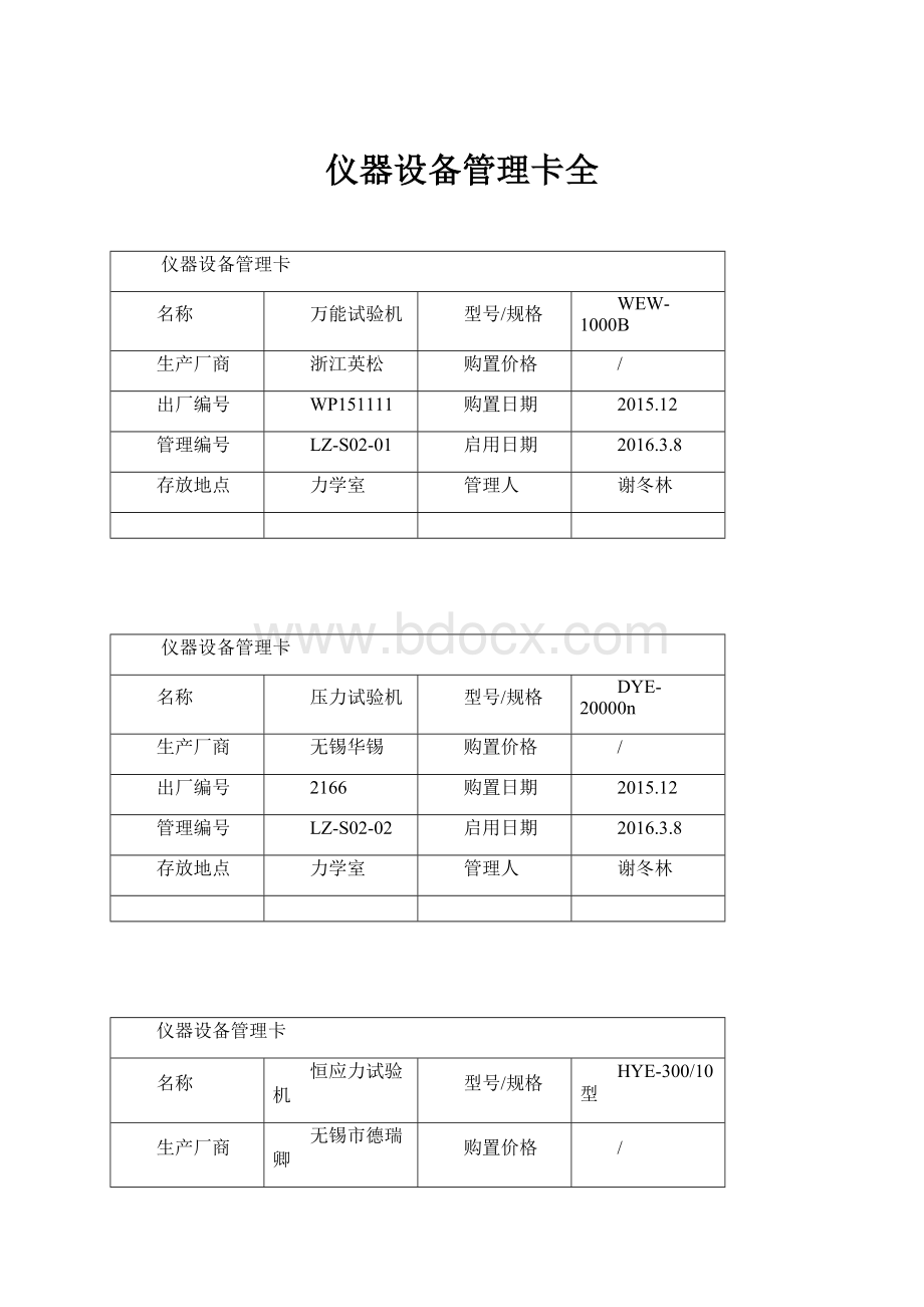 仪器设备管理卡全.docx