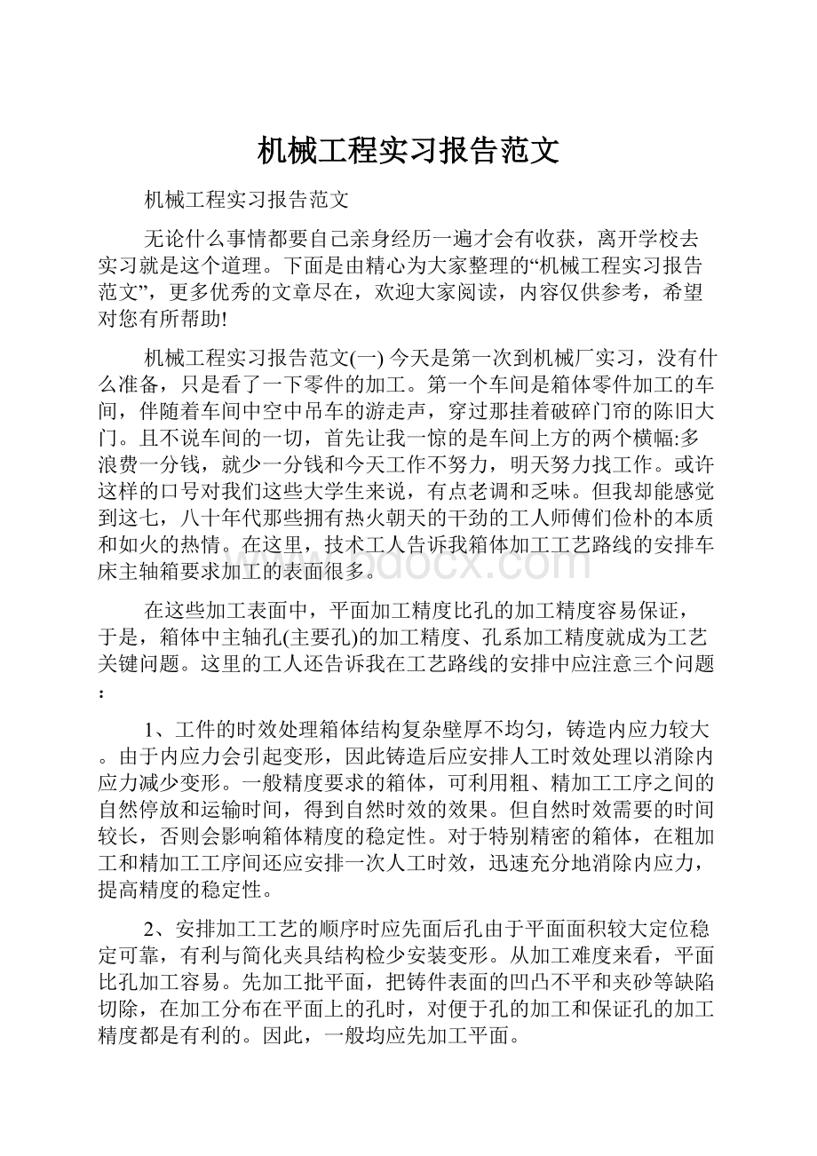 机械工程实习报告范文.docx