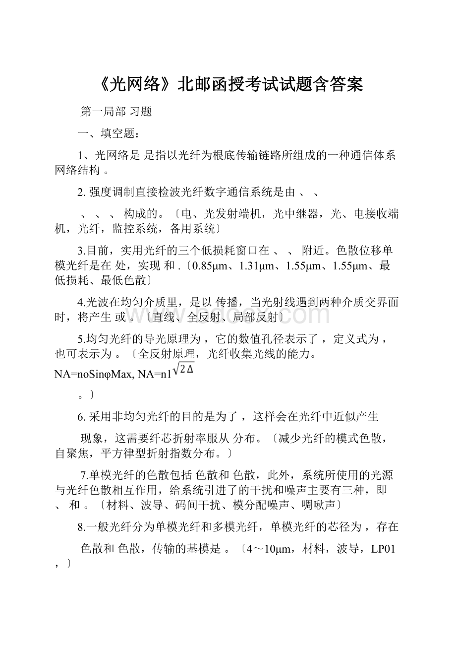 《光网络》北邮函授考试试题含答案.docx