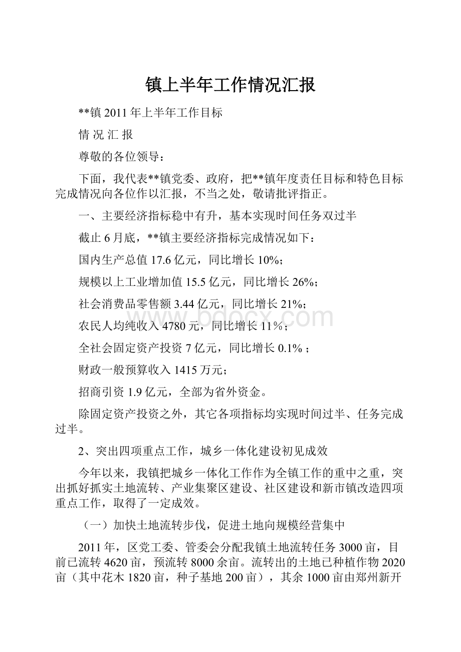 镇上半年工作情况汇报.docx