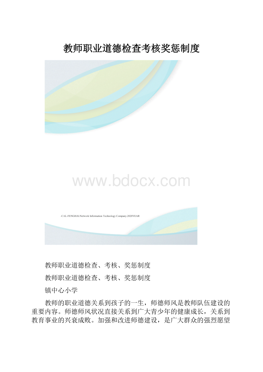 教师职业道德检查考核奖惩制度.docx_第1页